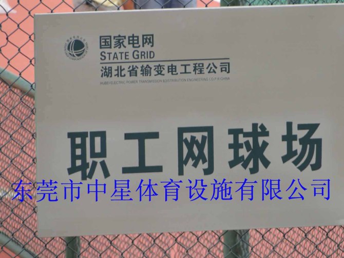 武汉南方电网丙烯酸网球场（1）
